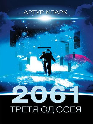 cover image of 2061. Третя одіссея